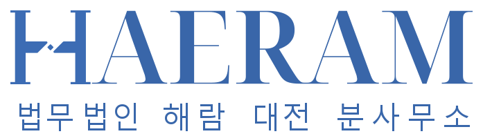 법무법인 해람 대전 분사무소