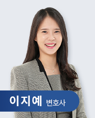 이지예 변호사