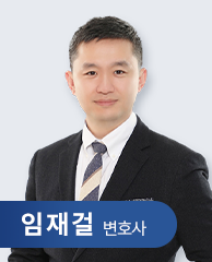 임재걸 변호사