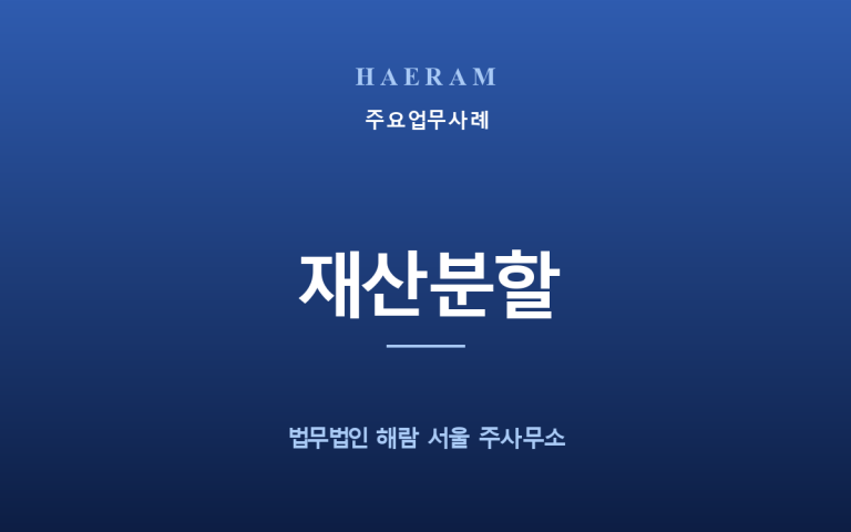 [예시] 재산 형성 기여도를 입증해 재산분할 비율을 높인 사례