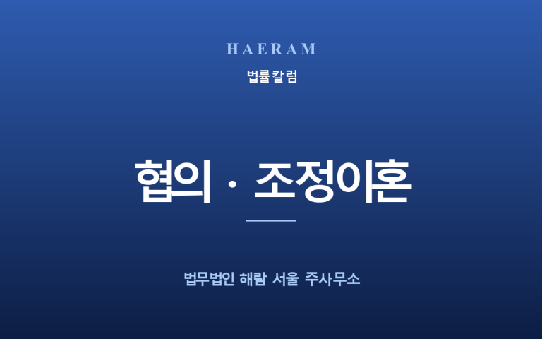 [예시] 협의이혼과 재판상 이혼, 무엇이 다를까요?